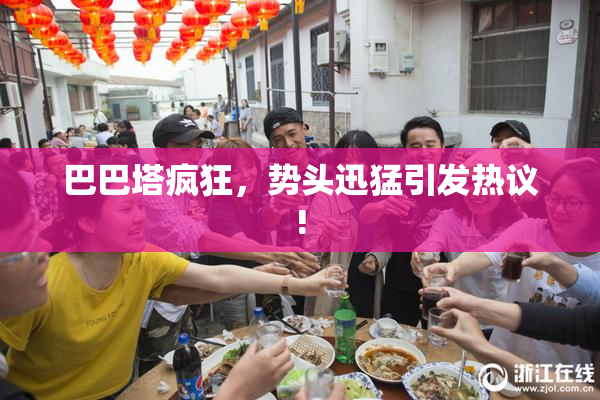巴巴塔疯狂，势头迅猛引发热议!