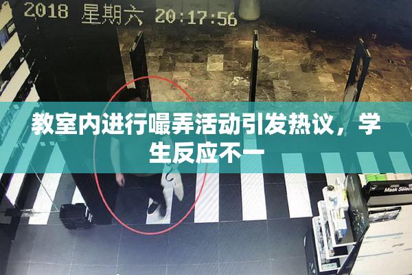 教室内进行嘬弄活动引发热议，学生反应不一