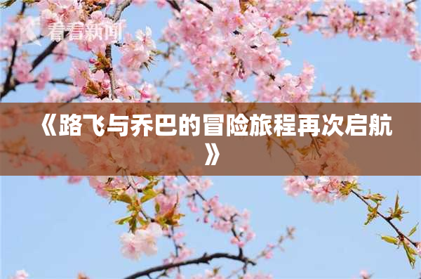 《路飞与乔巴的冒险旅程再次启航》