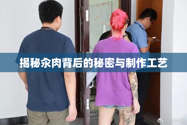 揭秘汆肉背后的秘密与制作工艺