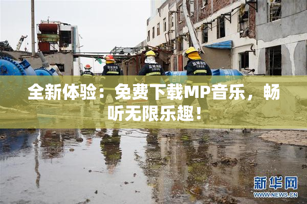 全新体验：免费下载MP音乐，畅听无限乐趣！