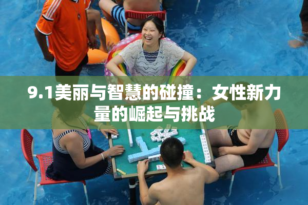 9.1美丽与智慧的碰撞：女性新力量的崛起与挑战
