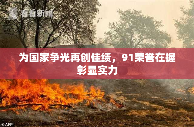 为国家争光再创佳绩，91荣誉在握彰显实力