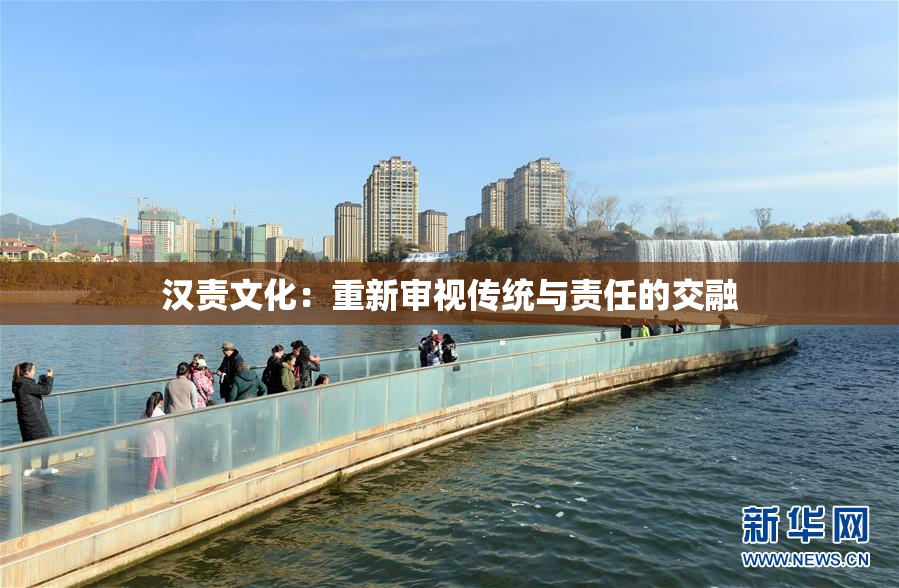 汉责文化：重新审视传统与责任的交融