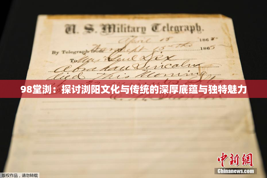 98堂浏：探讨浏阳文化与传统的深厚底蕴与独特魅力