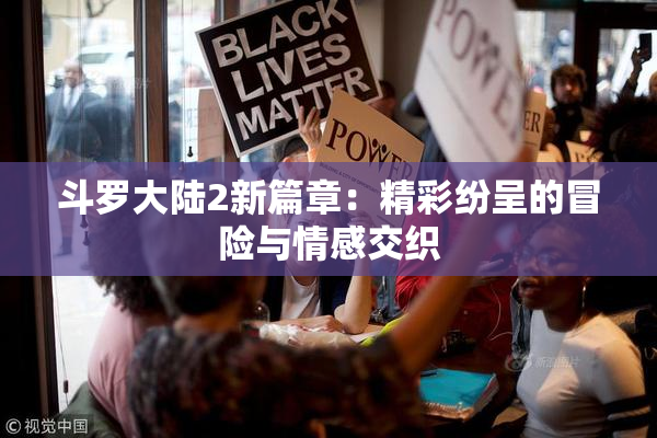 斗罗大陆2新篇章：精彩纷呈的冒险与情感交织