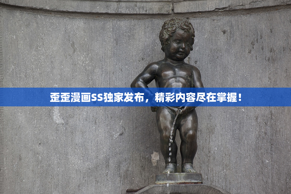 歪歪漫画SS独家发布，精彩内容尽在掌握！
