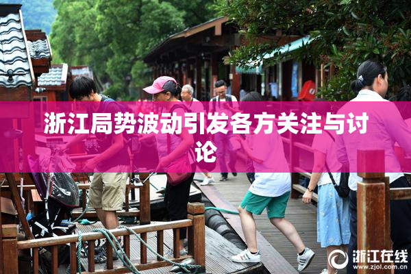 浙江局势波动引发各方关注与讨论