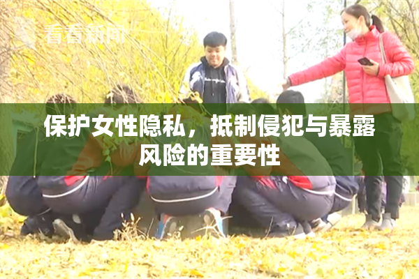 保护女性隐私，抵制侵犯与暴露风险的重要性