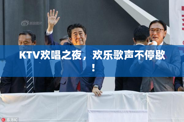 KTV欢唱之夜，欢乐歌声不停歇！
