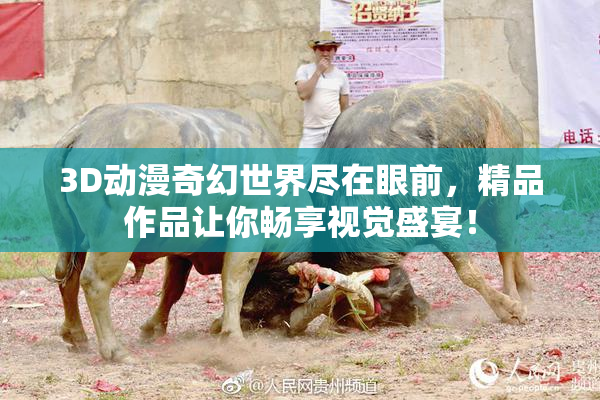3D动漫奇幻世界尽在眼前，精品作品让你畅享视觉盛宴！