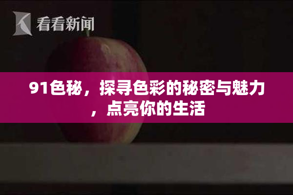 91色秘，探寻色彩的秘密与魅力，点亮你的生活