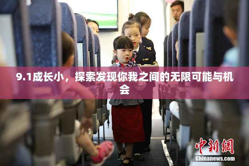 9.1成长小，探索发现你我之间的无限可能与机会