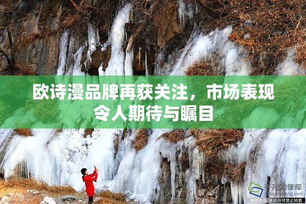 欧诗漫品牌再获关注，市场表现令人期待与瞩目