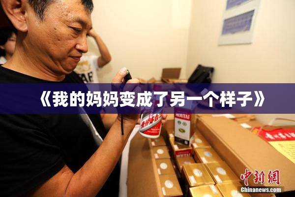 《我的妈妈变成了另一个样子》