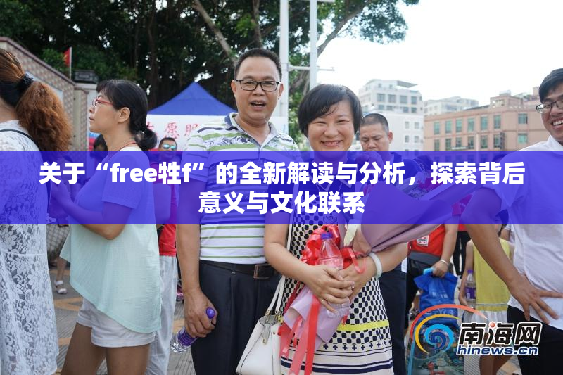 关于“free牲f”的全新解读与分析，探索背后意义与文化联系