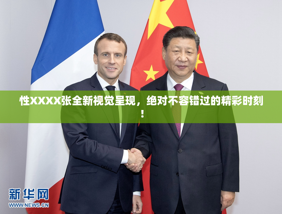 性XXXX张全新视觉呈现，绝对不容错过的精彩时刻！