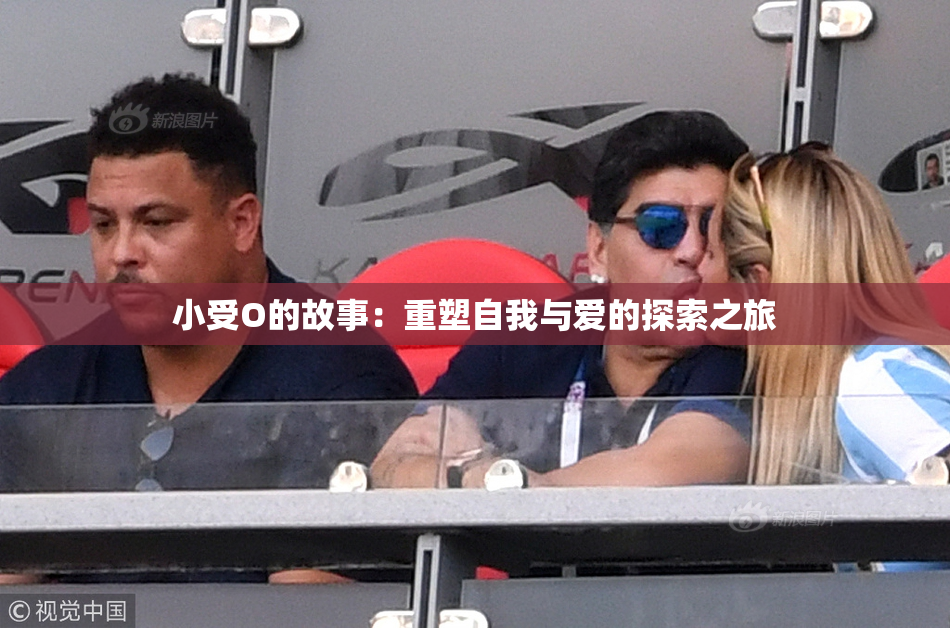 小受O的故事：重塑自我与爱的探索之旅