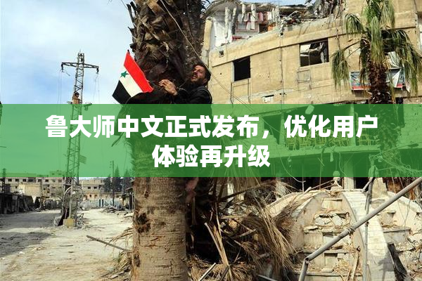 鲁大师中文正式发布，优化用户体验再升级