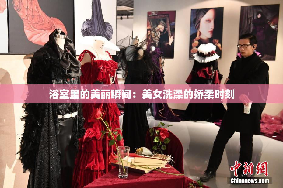浴室里的美丽瞬间：美女洗澡的娇柔时刻