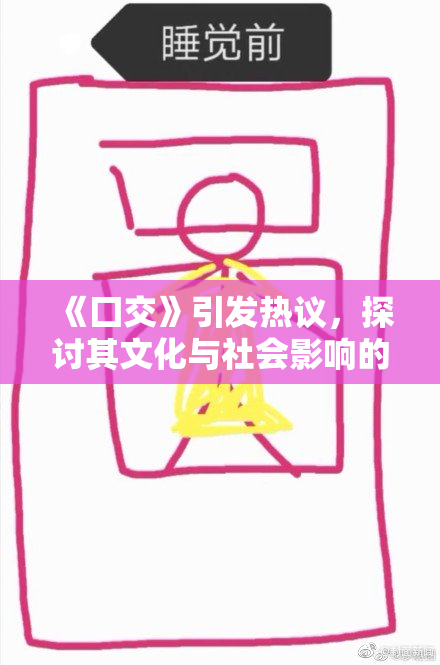 《囗交》引发热议，探讨其文化与社会影响的新视角