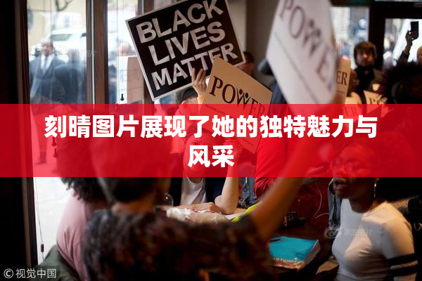 刻晴图片展现了她的独特魅力与风采