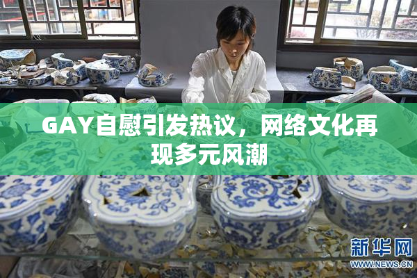 GAY自慰引发热议，网络文化再现多元风潮
