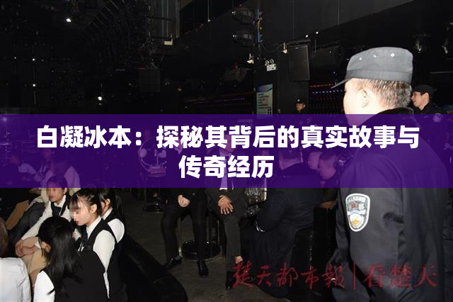 白凝冰本：探秘其背后的真实故事与传奇经历