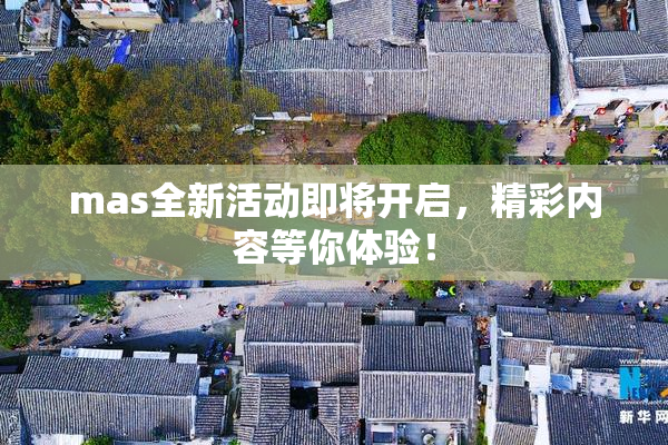 mas全新活动即将开启，精彩内容等你体验！