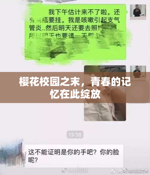 樱花校园之末，青春的记忆在此绽放