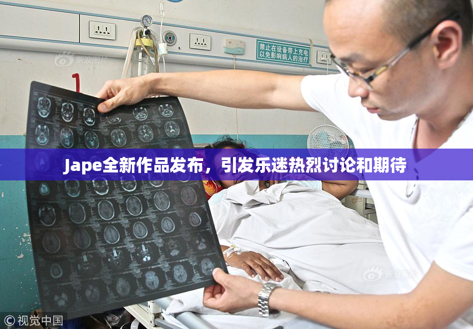 Jape全新作品发布，引发乐迷热烈讨论和期待