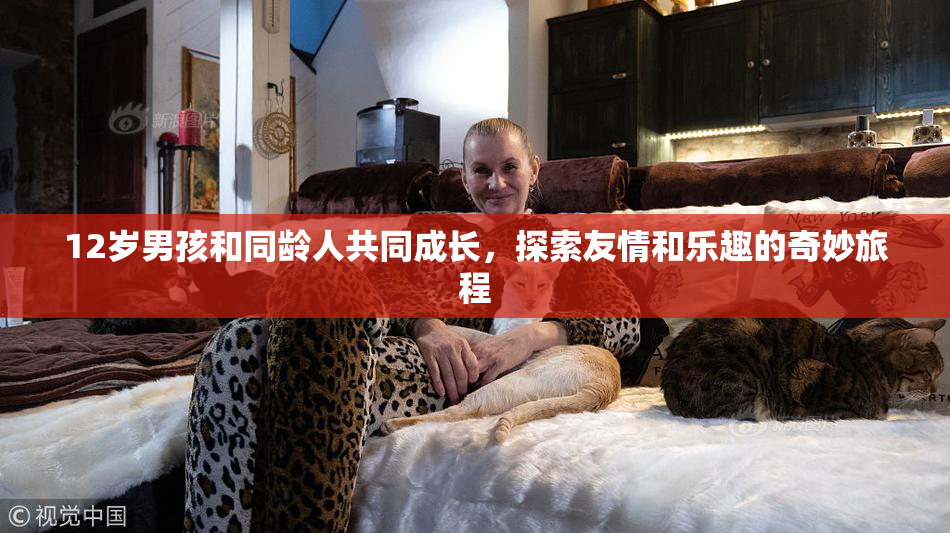 12岁男孩和同龄人共同成长，探索友情和乐趣的奇妙旅程