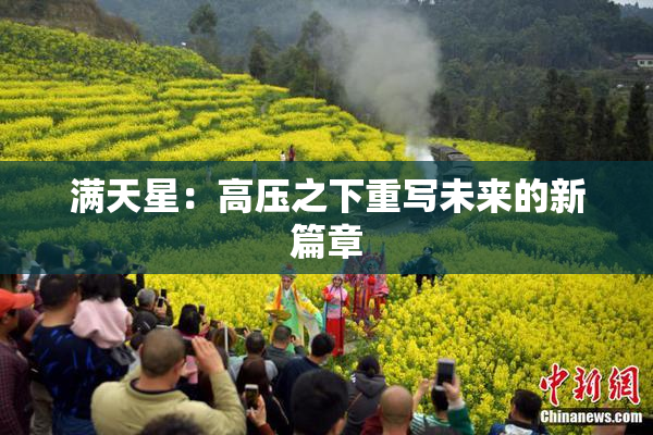 满天星：高压之下重写未来的新篇章
