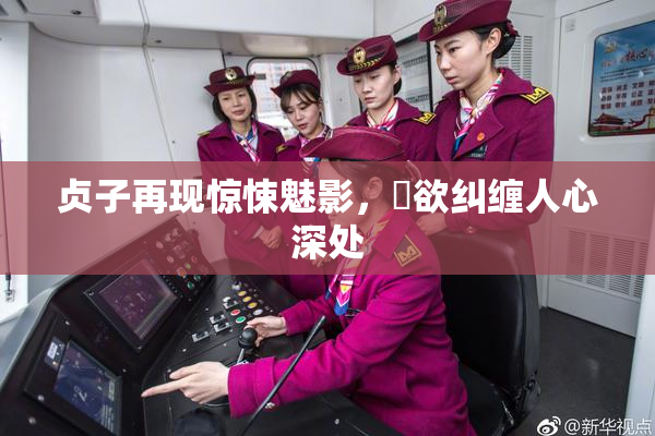 贞子再现惊悚魅影，婬欲纠缠人心深处