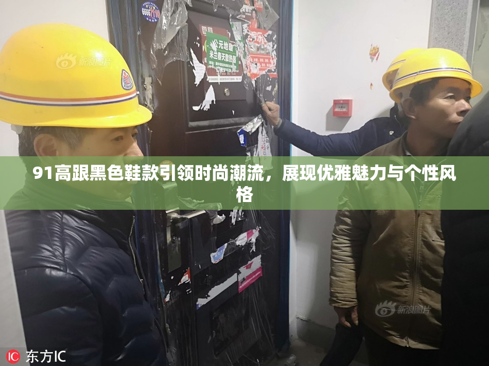 91高跟黑色鞋款引领时尚潮流，展现优雅魅力与个性风格