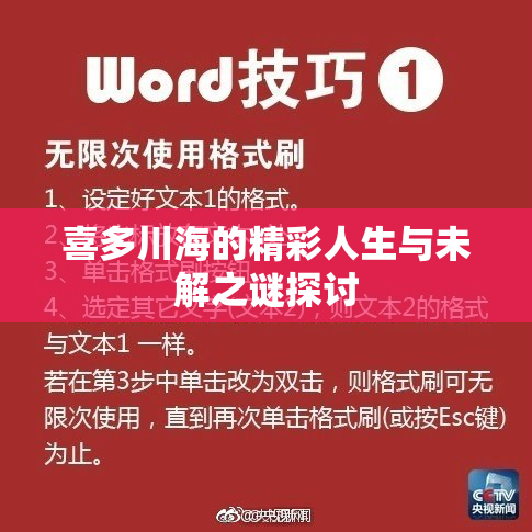 喜多川海的精彩人生与未解之谜探讨