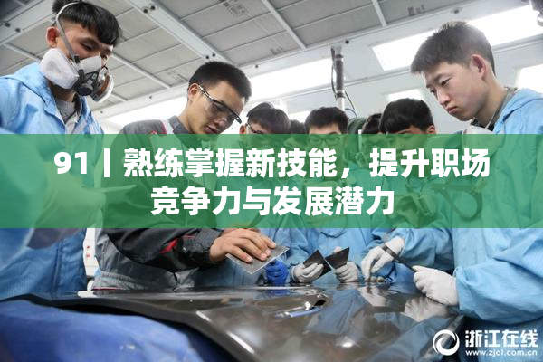 91丨熟练掌握新技能，提升职场竞争力与发展潜力