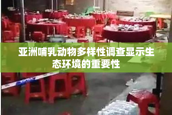 亚洲哺乳动物多样性调查显示生态环境的重要性