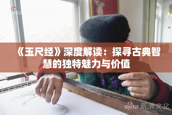 《玉尺经》深度解读：探寻古典智慧的独特魅力与价值