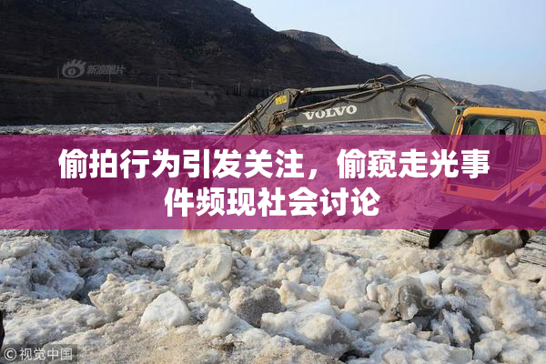 偷拍行为引发关注，偷窥走光事件频现社会讨论
