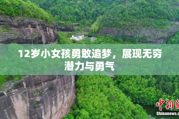 12岁小女孩勇敢追梦，展现无穷潜力与勇气