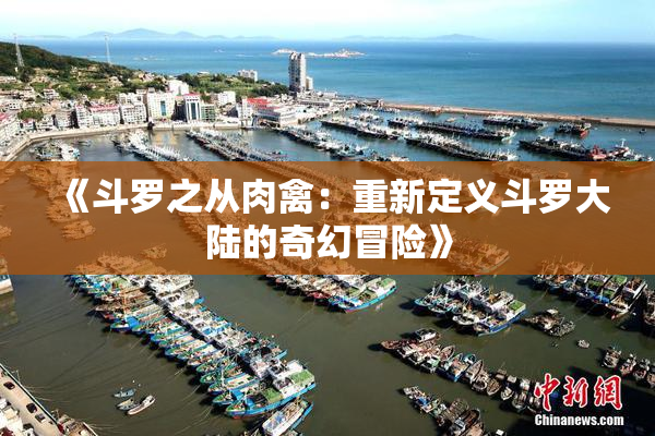 《斗罗之从肉禽：重新定义斗罗大陆的奇幻冒险》