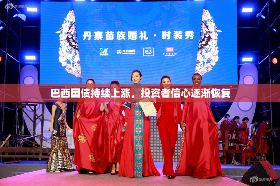 巴西国债持续上涨，投资者信心逐渐恢复