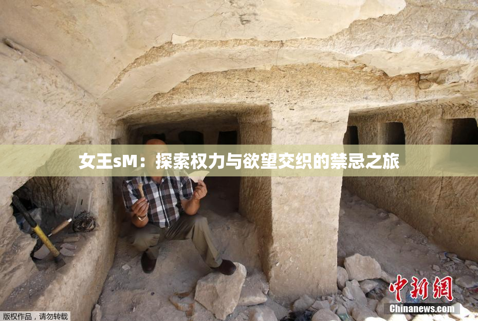 女王sM：探索权力与欲望交织的禁忌之旅