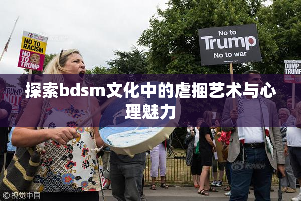 探索bdsm文化中的虐捆艺术与心理魅力