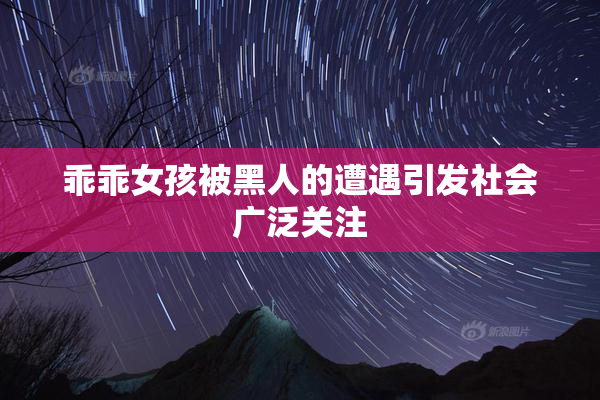 乖乖女孩被黑人的遭遇引发社会广泛关注