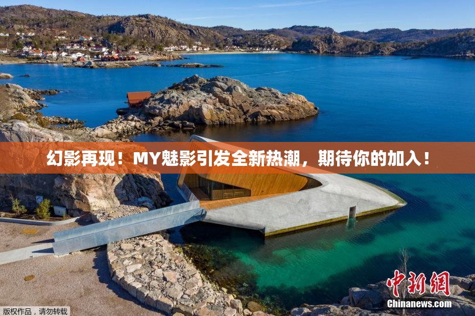 幻影再现！MY魅影引发全新热潮，期待你的加入！