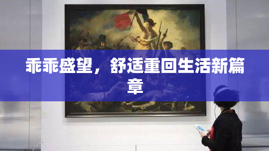 乖乖盛望，舒适重回生活新篇章
