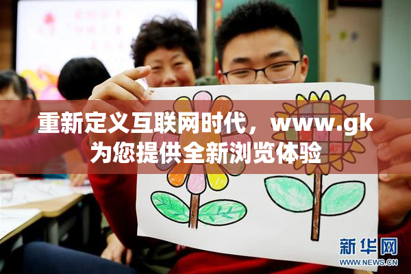 重新定义互联网时代，www.gk为您提供全新浏览体验