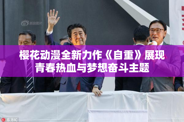 樱花动漫全新力作《自重》展现青春热血与梦想奋斗主题